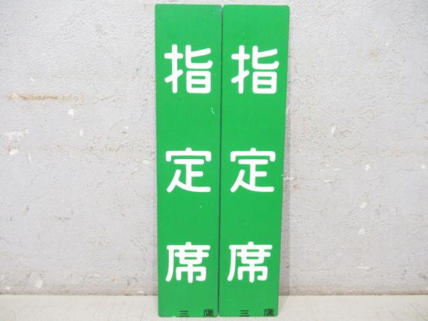 表示板「指定席/自由席」2枚組