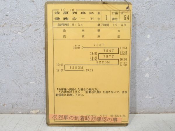 乗務カード 米原列車区 54行路 揃い