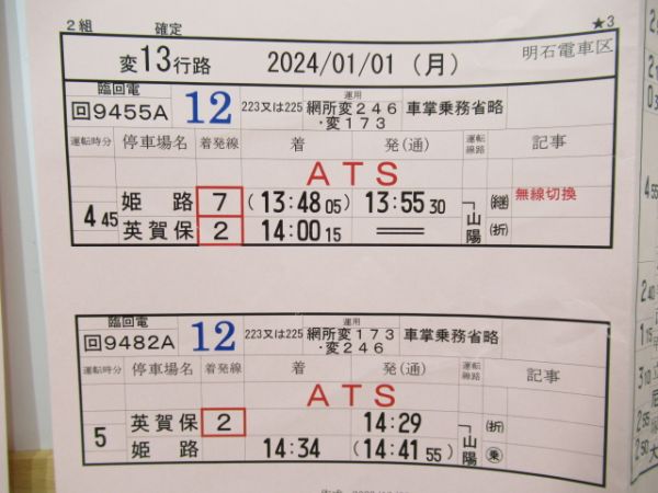 明石電車区　変13行路Aシート揃い