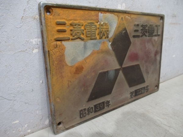 三菱電機三菱重工　昭和39年 第729号