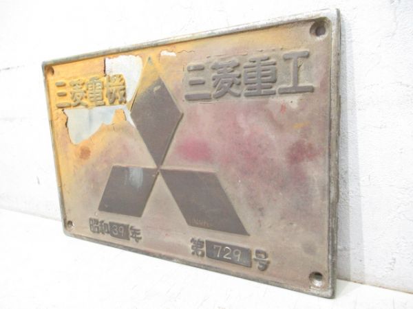 三菱電機三菱重工　昭和39年 第729号