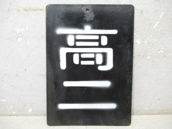 ●【サボ　愛称板】（表）銀河　 A 寝台（裏）銀河　　GINGA Yahoo!オークション -「寝台」(行先板、サボ) (廃品、放出品)の