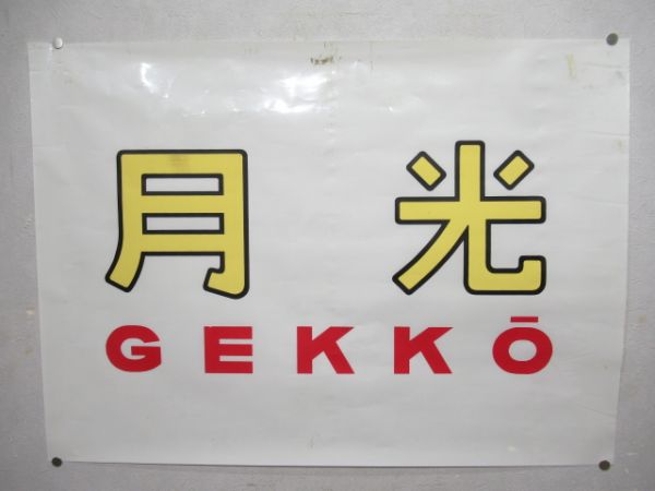 行先方向幕商品一覧 - 銀河