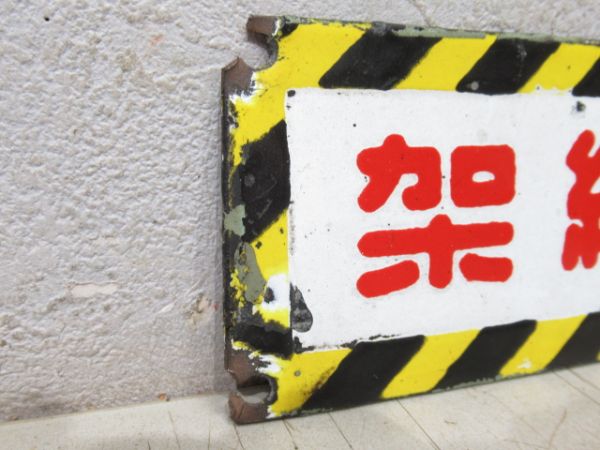 表示板「架線注意」