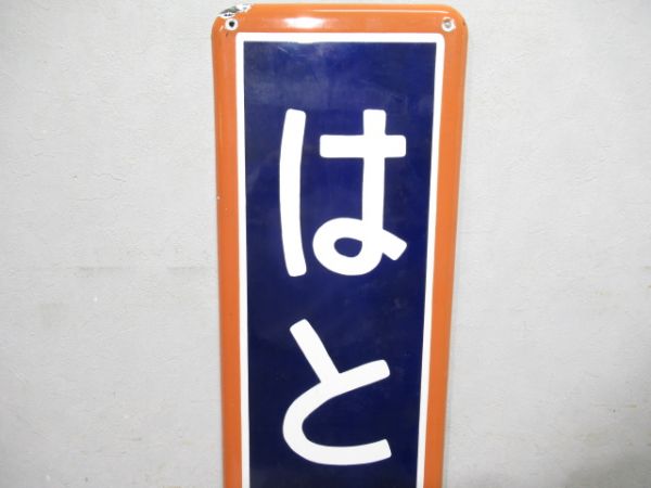青梅線「はとのす」