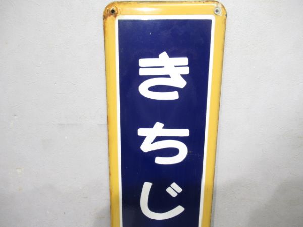 中央線「きちじょうじ」