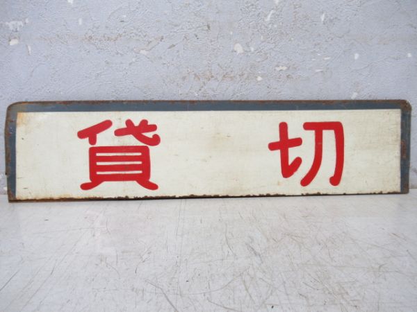 都電種別板　臨時/貸切