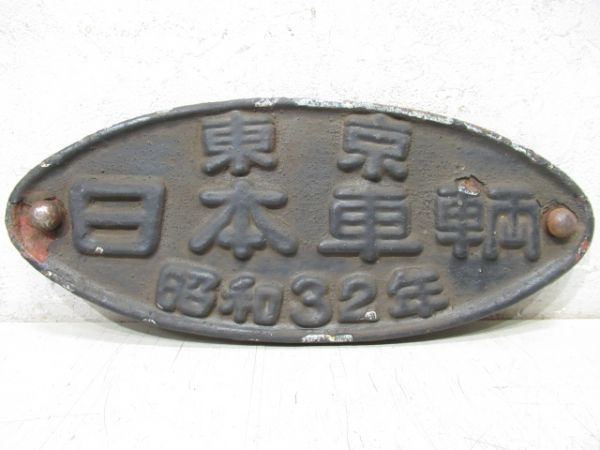 東京　日本車輌　昭和32年