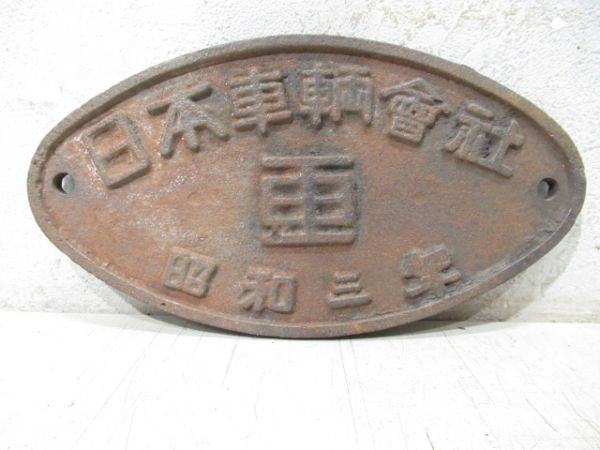 日本車輌會社　昭和三年