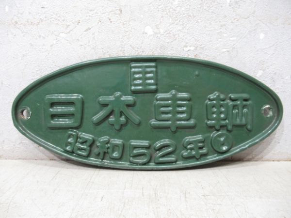 日本車輌 昭和52年 (湘南緑色)
