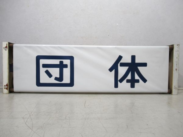行先表示器 キハ40 前面種別