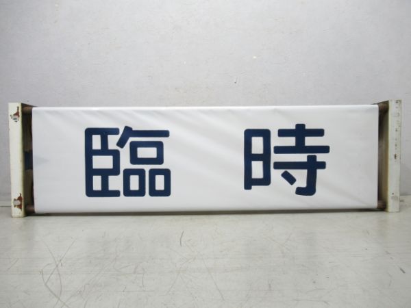 行先表示器 キハ40 前面種別