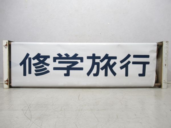 行先表示器 キハ40 前面種別