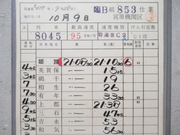 宮原機関区　臨B組853仕業「特通客」