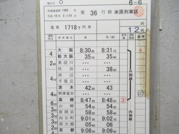 米原列車区　36行路揃い「新快速」入り