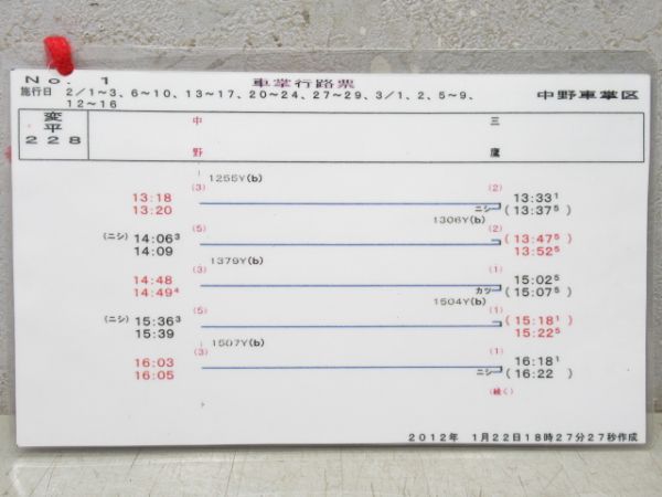 中野車掌区 車掌行路票 変平228行路 揃い