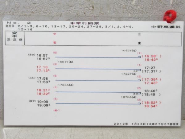 中野車掌区 車掌行路票 変平228行路 揃い