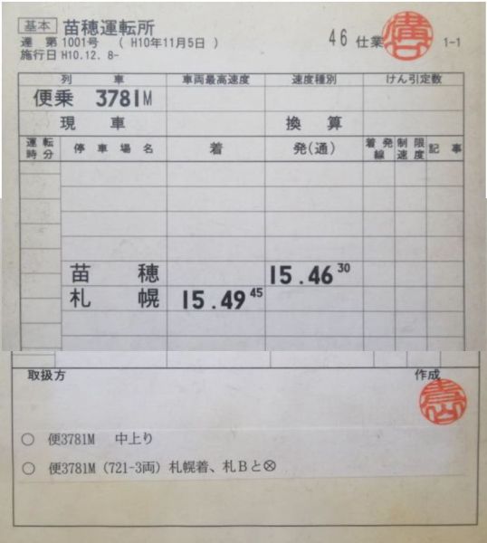 苗穂運転所 変46仕業 (変仕業 あり)