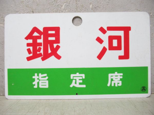 愛称板商品一覧 - 銀河