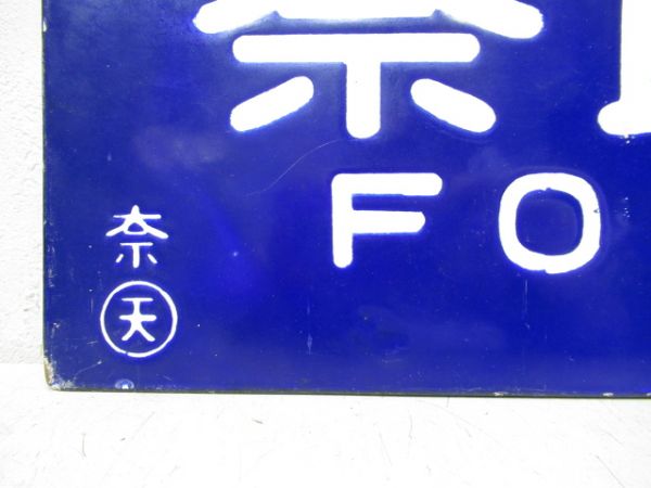 奈良行/新宮行 (両面 亀山経由)