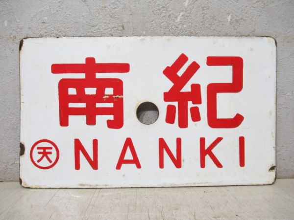 愛称板　行先板　銀河含む5枚セット　鉄道コレクション Amazon.co.jp: 「八甲田」 国鉄 客車 旧型客車 サボ 行先サボ