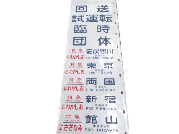 【9/15AMまでの出品です】差し込み式の行き先板 路面表示用品 819－09A 路面貼用ステッカー 通行禁止