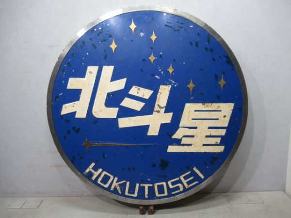 ヘッドマーク　寝台特急「北斗星」EF81　田端運転所