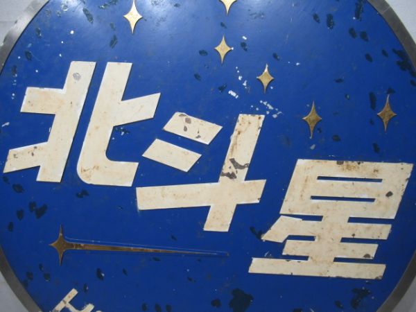 ヘッドマーク　寝台特急「北斗星」EF81　田端運転所