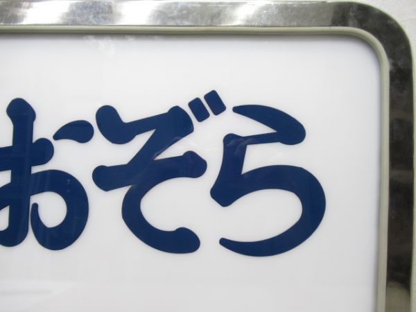 ヘッドマーク　キハ82系「おおぞら」筆文字タイプ