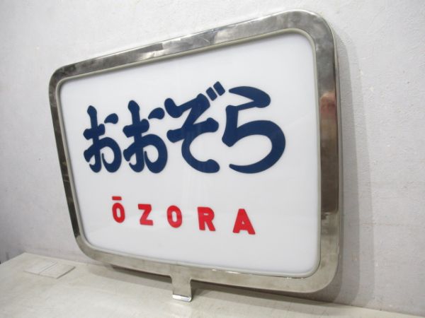 ヘッドマーク　キハ82系「おおぞら」筆文字タイプ