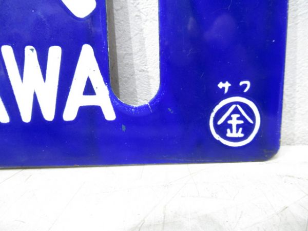 珠洲⇔金沢/金沢