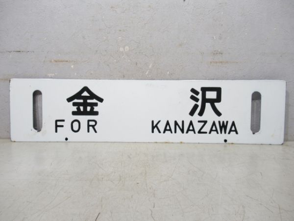 珠洲⇔金沢/金沢