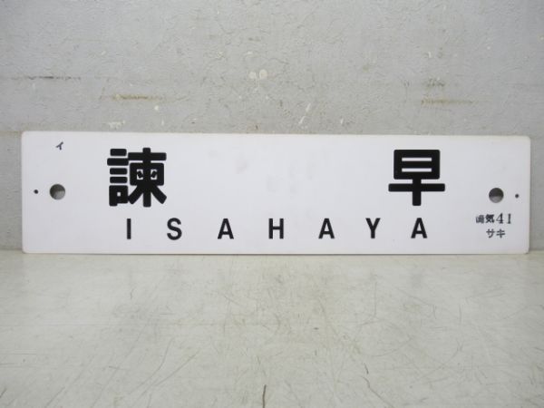 佐世保→ハウステンボス→早岐/諫早