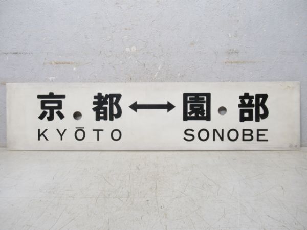 京都⇔福知山/京都⇔園部