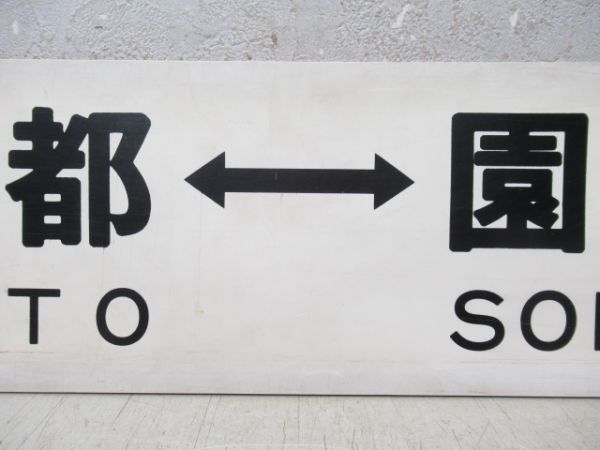 京都⇔福知山/京都⇔園部