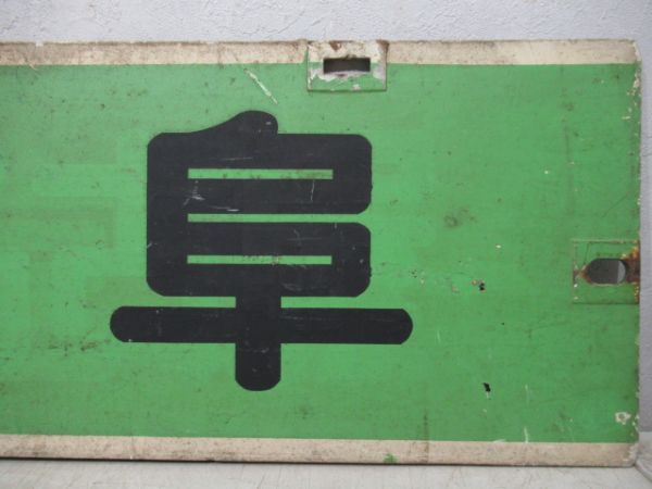 名鉄パノラマカー　岐阜/内海