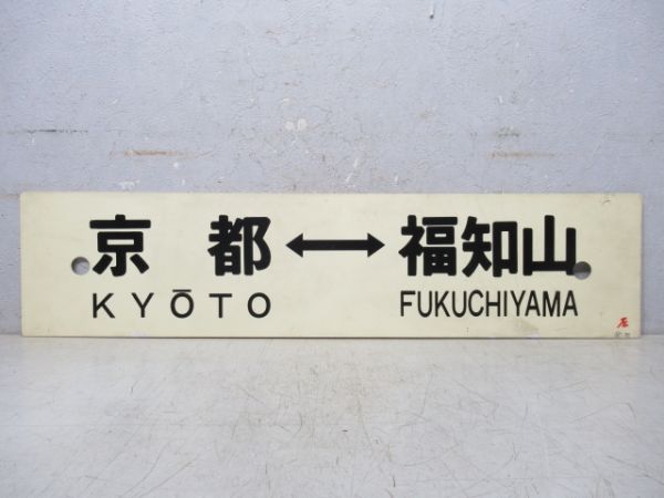 京都⇔綾部/京都⇔福知山