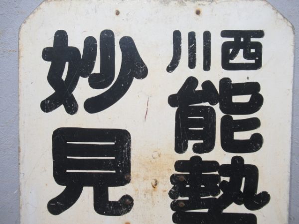 能勢電　妙見口 間 川西能勢口