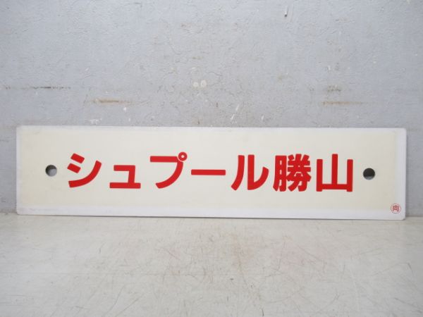 シュプール勝山/シュプール