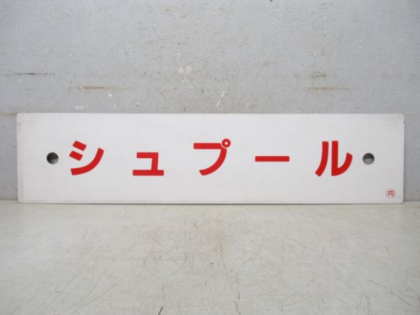 シュプール勝山/シュプール