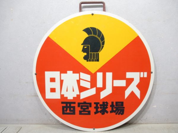 日本シリーズ　西宮球場