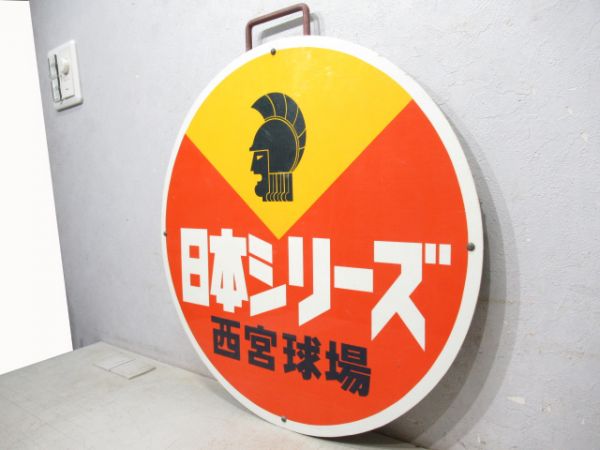 日本シリーズ　西宮球場