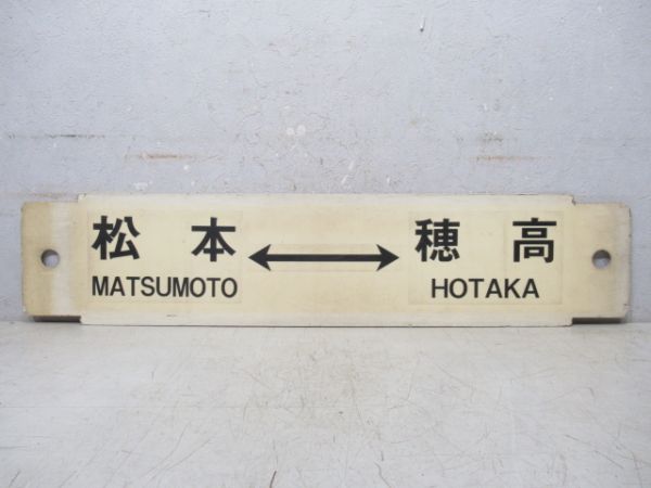 松本⇔穂高/松本⇔信濃大町