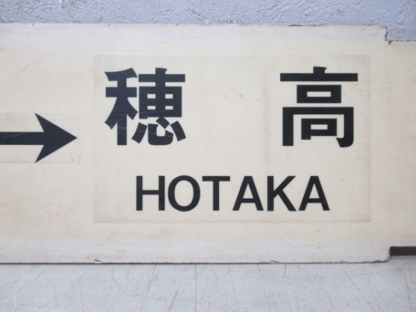 松本⇔穂高/松本⇔信濃大町