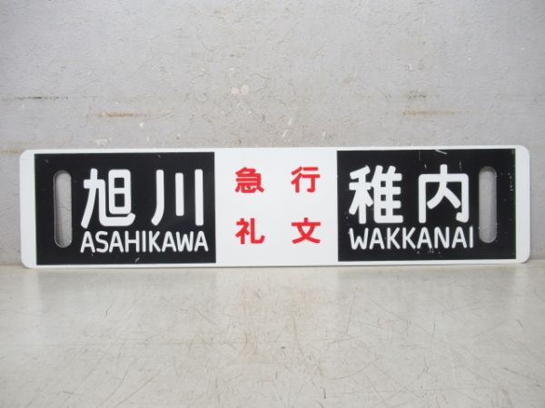 【記念品】旭川⇔稚内/逆向き (両面 急行礼文)