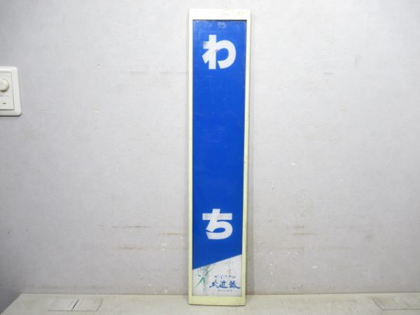 山陰本線「わち」