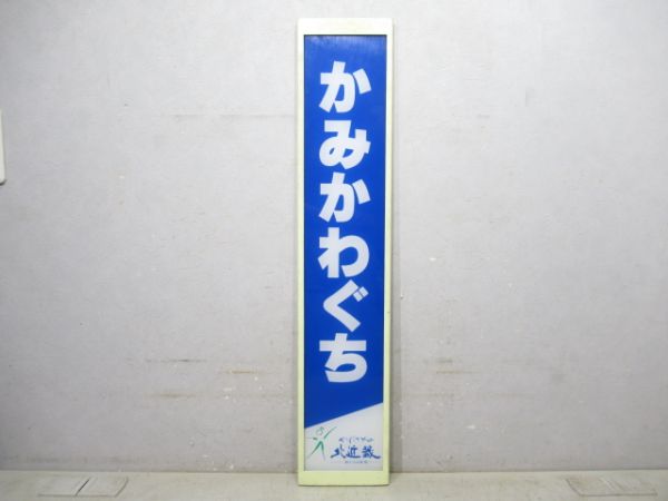 山陰本線「かみかわぐち」