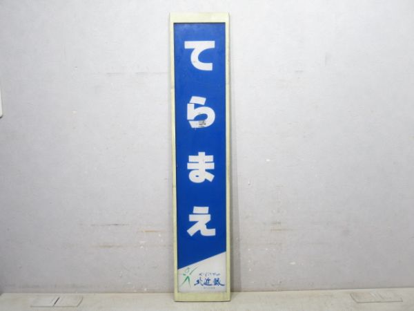 播但線「てらまえ」