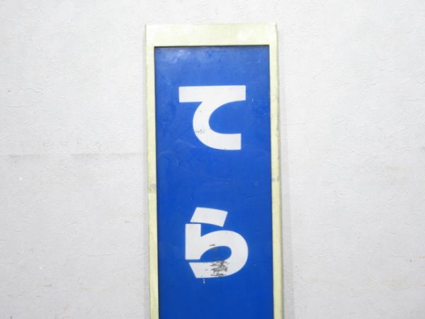 播但線「てらまえ」