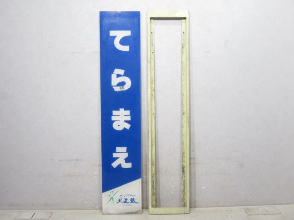 播但線「てらまえ」